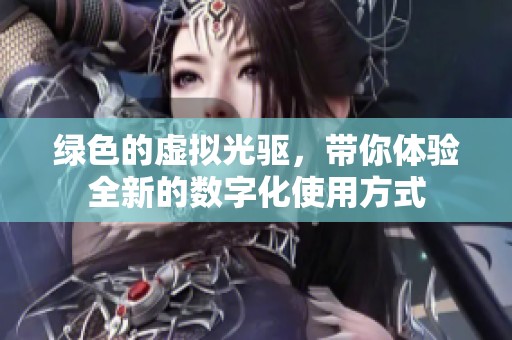 绿色的虚拟光驱，带你体验全新的数字化使用方式