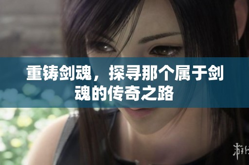 重铸剑魂，探寻那个属于剑魂的传奇之路
