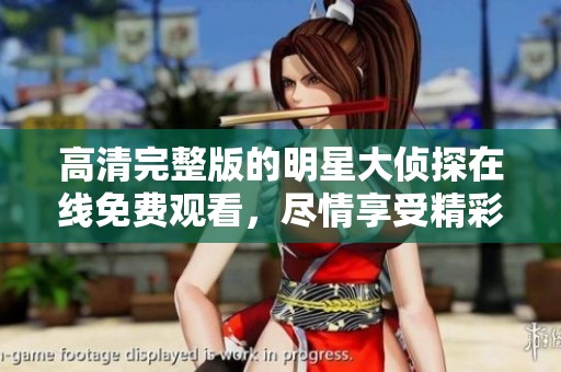 高清完整版的明星大侦探在线免费观看，尽情享受精彩侦探故事！