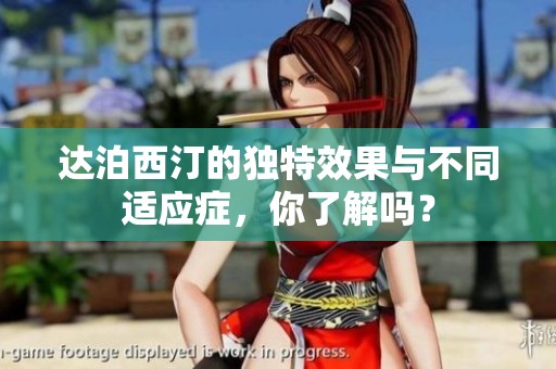 达泊西汀的独特效果与不同适应症，你了解吗？