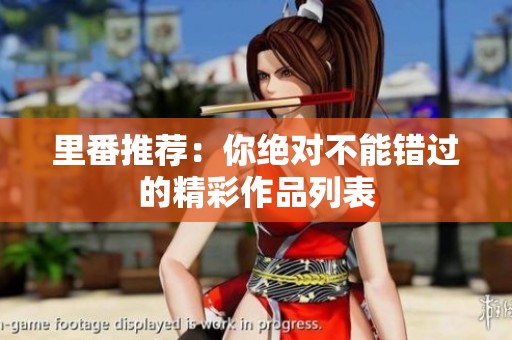 里番推荐：你绝对不能错过的精彩作品列表