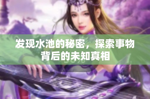 发现水池的秘密，探索事物背后的未知真相