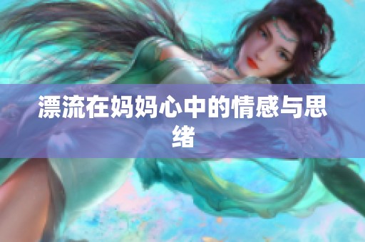 漂流在妈妈心中的情感与思绪