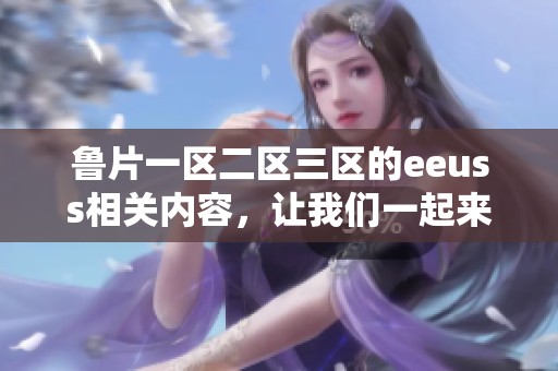 鲁片一区二区三区的eeuss相关内容，让我们一起来探索精彩的影视作品吧