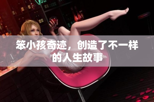 笨小孩奇迹，创造了不一样的人生故事