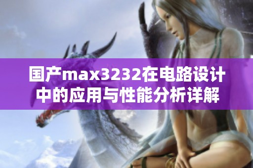国产max3232在电路设计中的应用与性能分析详解