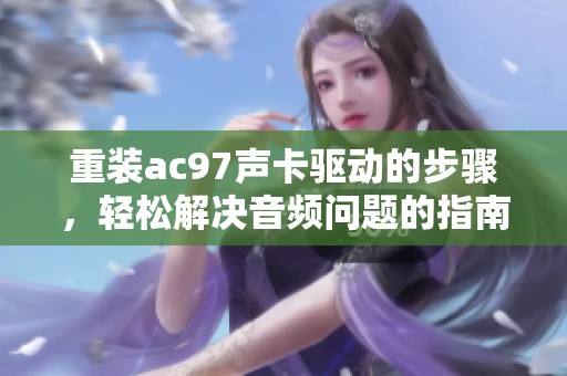 重装ac97声卡驱动的步骤，轻松解决音频问题的指南
