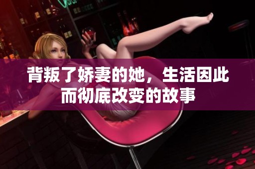 背叛了娇妻的她，生活因此而彻底改变的故事