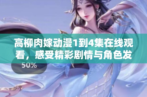 高柳肉嫁动漫1到4集在线观看，感受精彩剧情与角色发展！