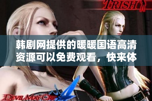 韩剧网提供的暖暖国语高清资源可以免费观看，快来体验吧！