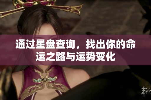 通过星盘查询，找出你的命运之路与运势变化