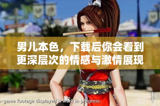 男儿本色，下载后你会看到更深层次的情感与激情展现