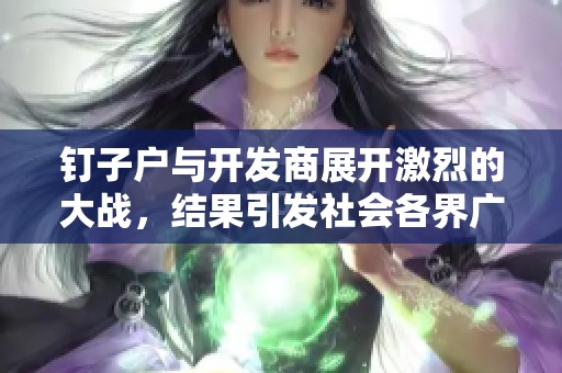 钉子户与开发商展开激烈的大战，结果引发社会各界广泛关注和讨论