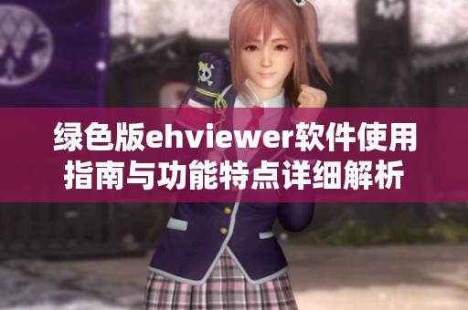 绿色版ehviewer软件使用指南与功能特点详细解析