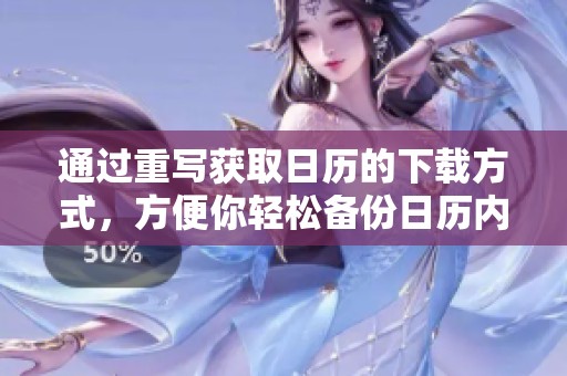 通过重写获取日历的下载方式，方便你轻松备份日历内容