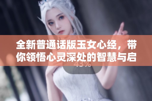 全新普通话版玉女心经，带你领悟心灵深处的智慧与启示