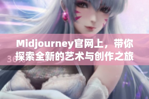 Midjourney官网上，带你探索全新的艺术与创作之旅