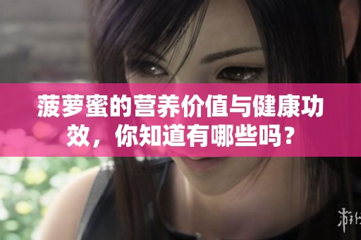 菠萝蜜的营养价值与健康功效，你知道有哪些吗？