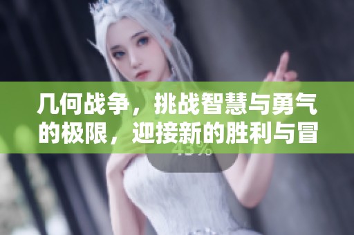 几何战争，挑战智慧与勇气的极限，迎接新的胜利与冒险！