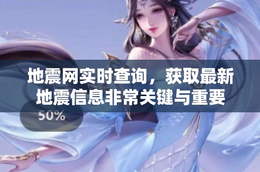 地震网实时查询，获取最新地震信息非常关键与重要