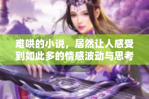 难哄的小说，居然让人感受到如此多的情感波动与思考