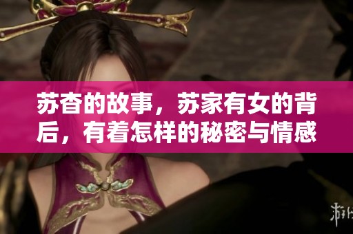 苏杳的故事，苏家有女的背后，有着怎样的秘密与情感呢