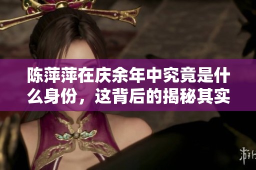 陈萍萍在庆余年中究竟是什么身份，这背后的揭秘其实很有趣