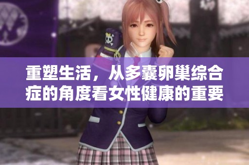 重塑生活，从多囊卵巢综合症的角度看女性健康的重要性