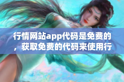 行情网站app代码是免费的，获取免费的代码来使用行情网站的应用程序