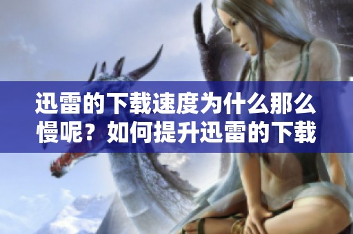 迅雷的下载速度为什么那么慢呢？如何提升迅雷的下载速度？