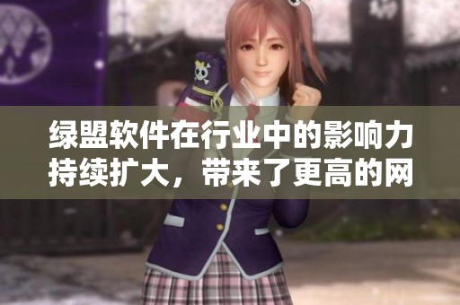 绿盟软件在行业中的影响力持续扩大，带来了更高的网络安全保障和技术革新。