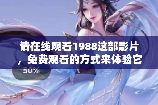 请在线观看1988这部影片，免费观看的方式来体验它的精彩内容