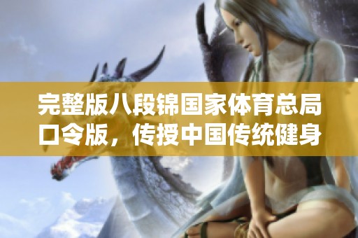 完整版八段锦国家**总局口令版，传授中国传统健身文化技巧