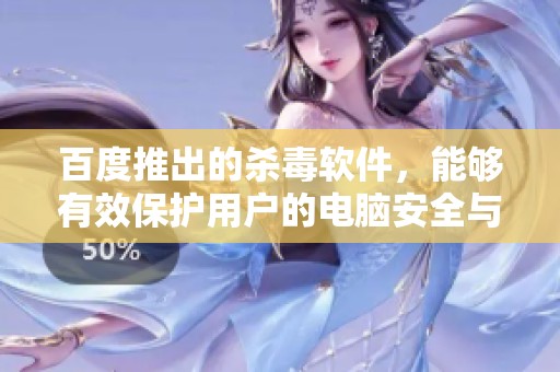 百度推出的杀毒软件，能够有效保护用户的电脑安全与隐私