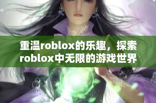 重温roblox的乐趣，探索roblox中无限的游戏世界