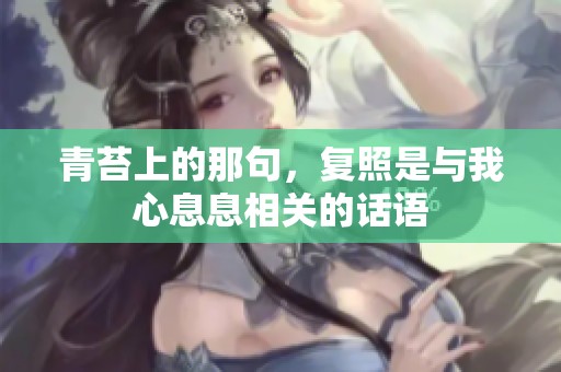 青苔上的那句，复照是与我心息息相关的话语