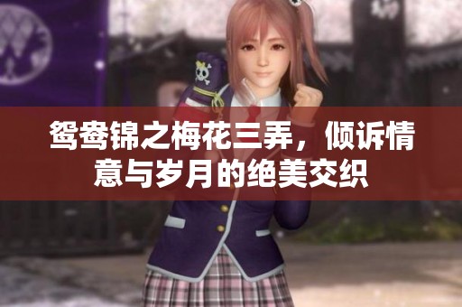鸳鸯锦之梅花三弄，倾诉情意与岁月的绝美交织