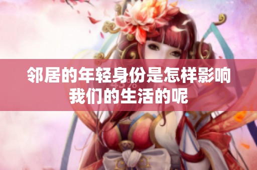 邻居的年轻身份是怎样影响我们的生活的呢