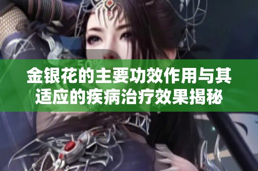 金银花的主要功效作用与其适应的疾病治疗效果揭秘