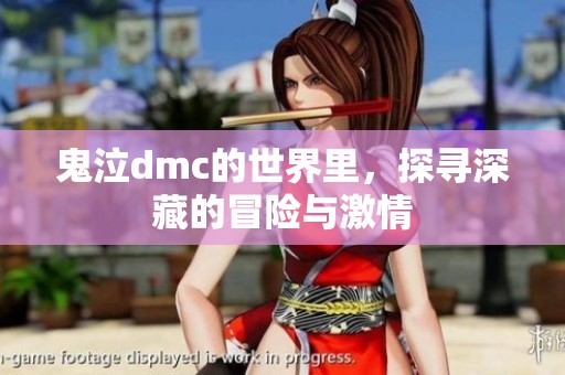 鬼泣dmc的世界里，探寻深藏的冒险与激情
