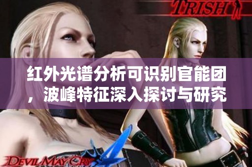 红外光谱分析可识别官能团，波峰特征深入探讨与研究