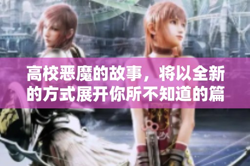 高校恶魔的故事，将以全新的方式展开你所不知道的篇章