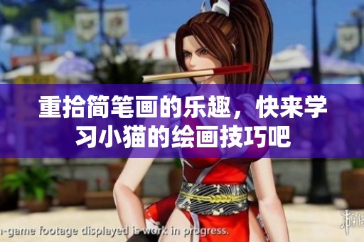 重拾简笔画的乐趣，快来学习小猫的绘画技巧吧