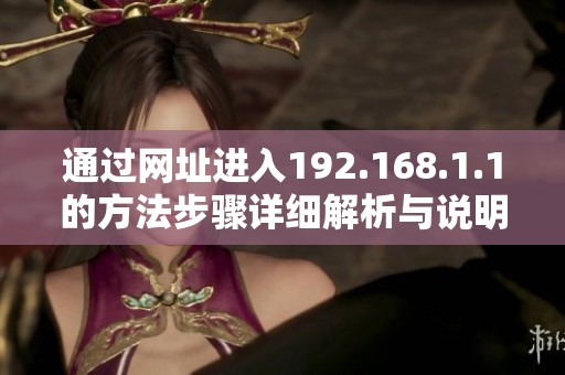 通过网址进入192.168.1.1的方法步骤详细解析与说明