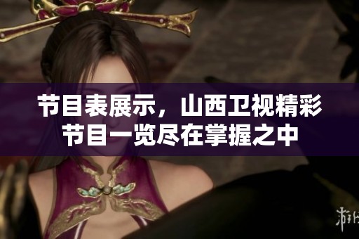 节目表展示，山西卫视精彩节目一览尽在掌握之中