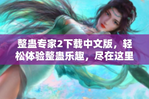 整蛊专家2下载中文版，轻松体验整蛊乐趣，尽在这里！