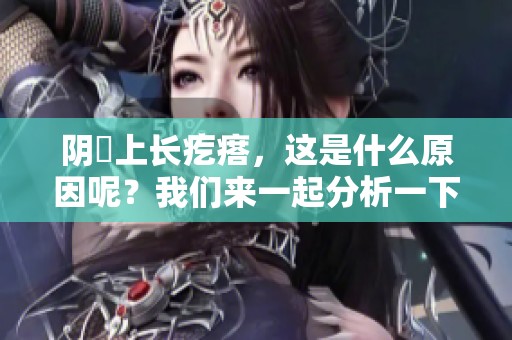 阴脣上长疙瘩，这是什么原因呢？我们来一起分析一下。