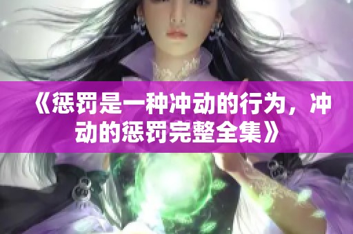 《惩罚是一种冲动的行为，冲动的惩罚完整全集》