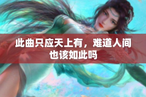 此曲只应天上有，难道人间也该如此吗