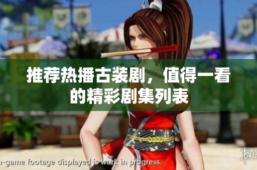 推荐热播古装剧，值得一看的精彩剧集列表